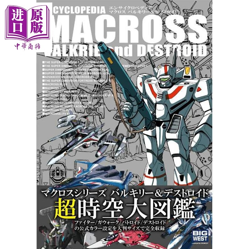ENCYCLOPEDIA MACROSS 超时空要塞超时空大图鉴 日文原版日韩 エンサイクロペディア マクロス バルキリー【中商原版】
