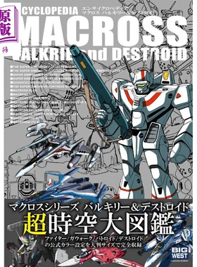 预售 ENCYCLOPEDIA MACROSS 超时空要塞超时空大图鉴 日文原版日韩 エンサイクロペディア マクロス バルキリー【中商原版】