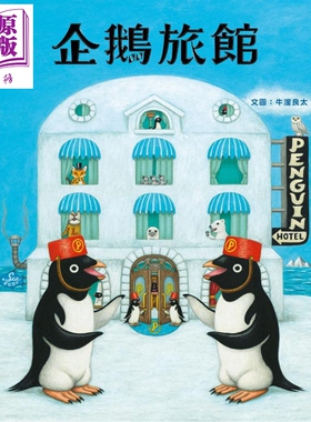 预售 企鹅旅馆 获奖作家 牛洼良太 米奇巴克 港台原版 动物旅馆 儿童趣味绘本 图画故事书 旅游 生活教育 3-8岁【中商原版】