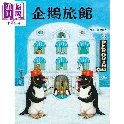 企鹅旅馆 获奖作家 牛洼良太 米奇巴克 港台原版 动物旅馆 儿童趣味绘本 图画故事书 旅游 生活教育 3-8岁【中商原版】