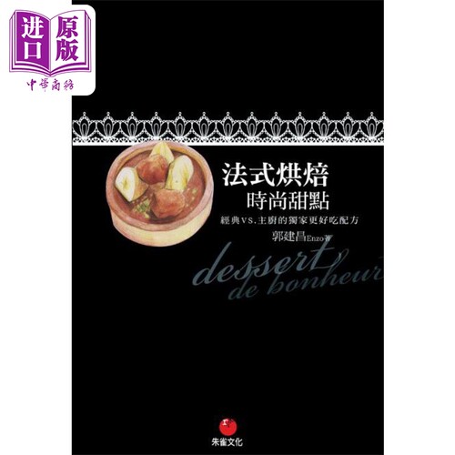 现货 法式烘焙时尚甜点 经典V.S现代点心精选 港台原版 郭建昌Enzo 朱雀 西式点心 烘焙【中商原版】