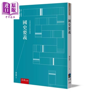 预售 国史要义 柳诒征 五南图书 港台原版【中商原版】