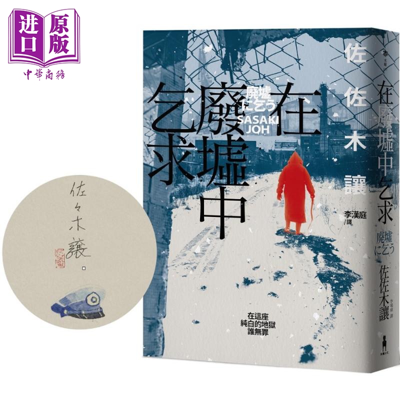 现货 在废墟中乞求 限量珍藏 作家签名手绘彩稿印劲草灰扉页版 港台原版 佐佐木让 木马文化【中商原版】