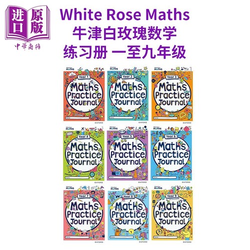 Oxford牛津白玫瑰数学家庭练习册 一至九年级英文原版 White Rose Maths Practice Journals Year 1-9 Workbook【中商原版】