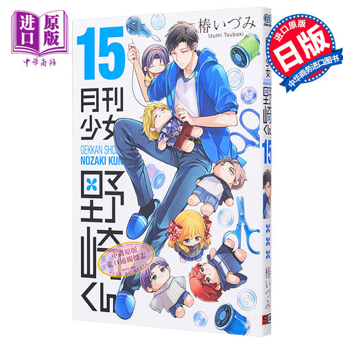 漫画 月刊少女野崎君 15 椿泉 SQUARE ENIX 月刊少女野崎くん 椿いづみ 佐仓千代 鹿岛游 御子柴 日文原版漫画书【中商原版】