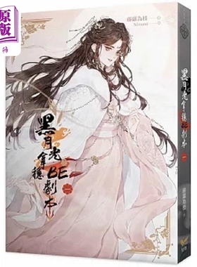 黑月光拿稳BE剧本一 电视剧 长月烬明 原著小说 港台原版 藤萝为枝 知翎文化【中商原版】