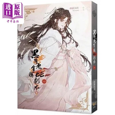 黑月光拿稳BE剧本一 电视剧 长月烬明 原著小说 港台原版 藤萝为枝 知翎文化【中商原版】