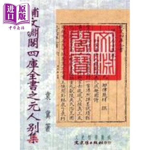补文渊阁四库全书之元人别集 港台原版 袁冀 文史哲出版【中商原版】