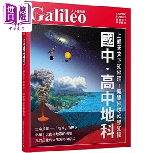 国中 高中地科 上通天文下知地理 博览地球科学知识 人人伽利略38 港台原版 日本Newton Press 人人出版【中商原版】