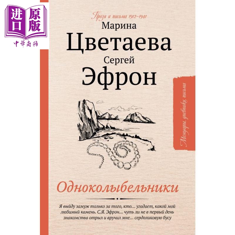 【俄文原版】同源者 - 玛丽娜·茨维塔耶娃 谢尔盖·叶夫龙 爱与命运文字 不同年代信件【中商原版】