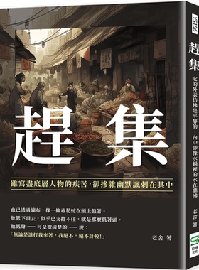 赶集 虽写尽底层人物的疾苦 却掺杂幽默讽刺在其中 港台原版 老舍 崧烨文化【中商原版】