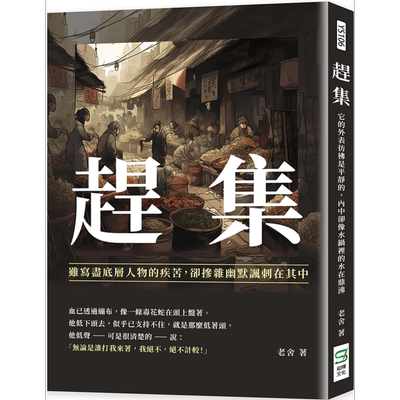 赶集 虽写尽底层人物的疾苦 却掺杂幽默讽刺在其中 港台原版 老舍 崧烨文化【中商原版】