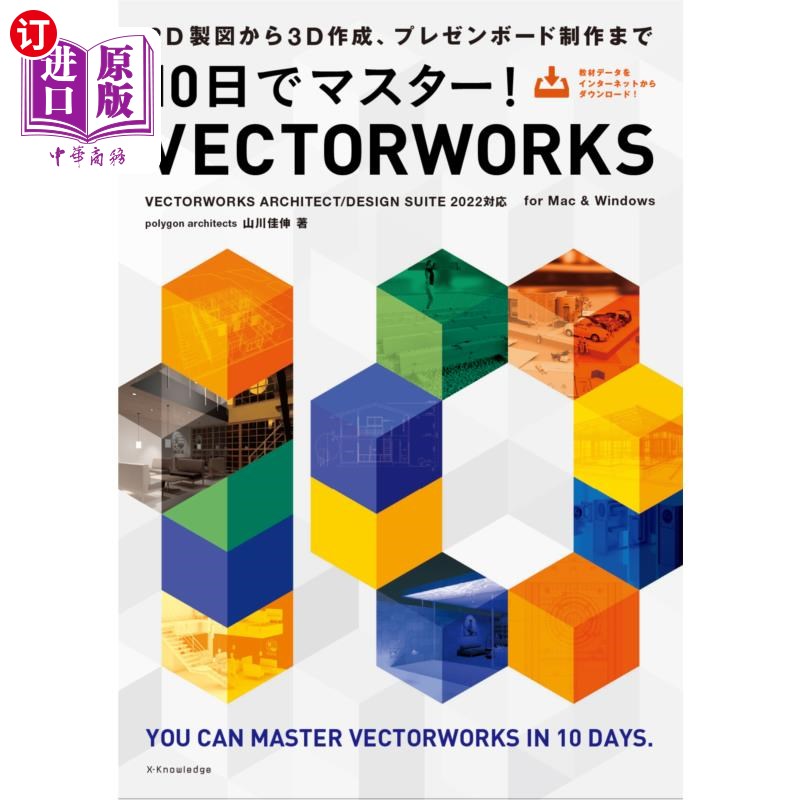 海外直订日语 １０日でマスター！ＶＥＣＴＯＲＷＯＲＫＳ　２Ｄ製図から３Ｄ作成、プレゼンボード制作まで １０日でマスタ