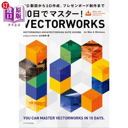 海外直订日语 １０日でマスター！ＶＥＣＴＯＲＷＯＲＫＳ　２Ｄ製図から３Ｄ作成、プレゼンボード制作まで １０日でマスタ