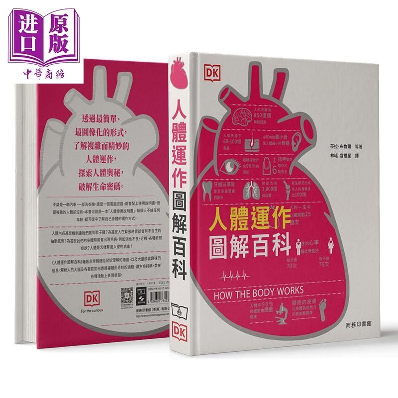 预售 人体运作图解百科 精装 港台原版 沙拉 布鲁尔 香港商务印书馆 科普读物【中商原版】