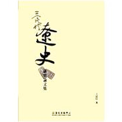 现货 【中商原版】王民信辽史研究论文集 王民信辽史研究论文集 港台原版 王民信 台大出版中心