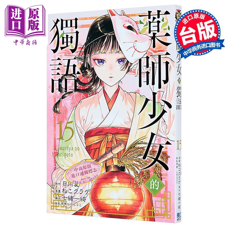漫画 药师少女的独语 第15集 日向夏 台版漫画书 东立出版【中商原版】