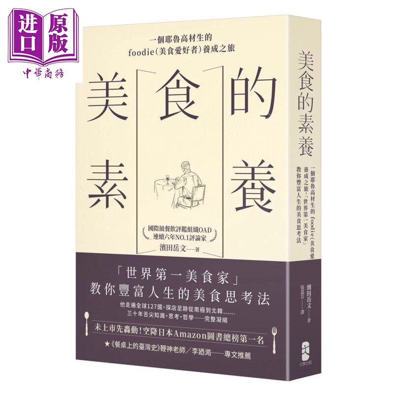 预售 美食的素养 一个耶鲁高材生的foodie 美食爱好者养成之旅 教你丰富人生的美食思考法 滨田岳文 大牌文化 港台原版【中商原版?