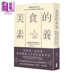 预售 美食的素养 一个耶鲁高材生的foodie 美食爱好者养成之旅 教你丰富人生的美食思考法 滨田岳文 大牌文化 港台原版【中商原版?