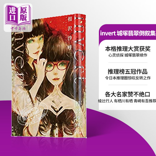 invert 城塚翡翠倒叙集 相泽沙呼 日文原版 本格推理大赏获奖 绫辻行人有栖川有栖今村昌宏青崎有吾推荐 中商原版