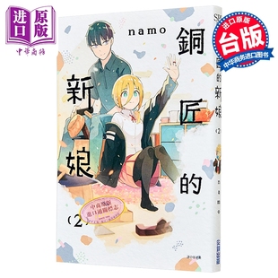 漫画 铜匠的新娘 第2集 namo 台版漫画书 尖端出版社【中商原版】
