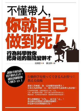 不懂带人 你就自己做到死 畅销纪念版 行为科学教你把身边的脑*变干才 港台原版 石田淳 如果【中商原版】