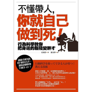不懂带人 你就自己做到死 畅销纪念版 行为科学教你把身边的脑*变干才 港台原版 石田淳 如果【中商原版】