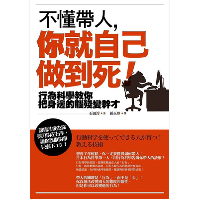 预售 不懂带人 你就自己做到死 畅销纪念版 行为科学教你把身边的脑*变干才 港台原版 石田淳 如果【中商原版】