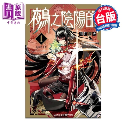 漫画 鵺之阴阳师 1 川江康太 台版漫画书 东立出版【中商原版】