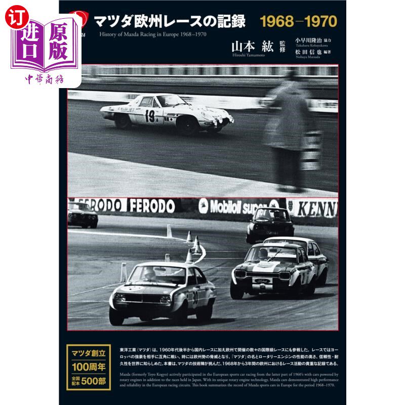 海外直订日语 マツダ欧州レースの記録 1968-1970 马自达欧洲赛车纪录1968 - 1970
