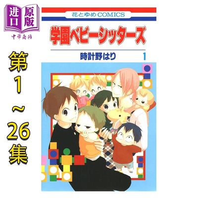 漫画 学园奶爸 1-26卷套装 时计野はり 白泉社 日文原版漫画书 学園ベビーシッターズ【中商原版】