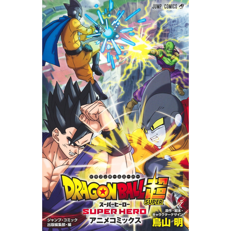 漫画 龙珠超 super hero 超英雄 鸟山明 DRAGON BALL超 スーパーヒーロー 集英社 日文原版漫画书【中商原版】