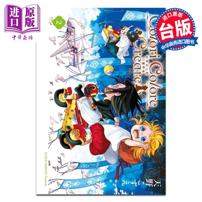 漫画 Colori Colore Creare 彩虹之上的闪耀伊甸 第2集 天野こずえ 台版漫画书 东立出版【中商原版】
