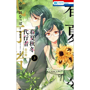 漫画 春夏秋冬代行者 春之舞 3 暁佳奈 白泉社 春の舞 日文原版漫画书【中商原版】