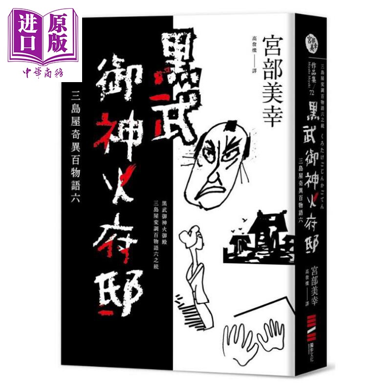 黑武御神火府邸 三岛屋奇异百物语六 港台原版 宫部美幸 独步文化 悬疑 推理小说【中商原版】