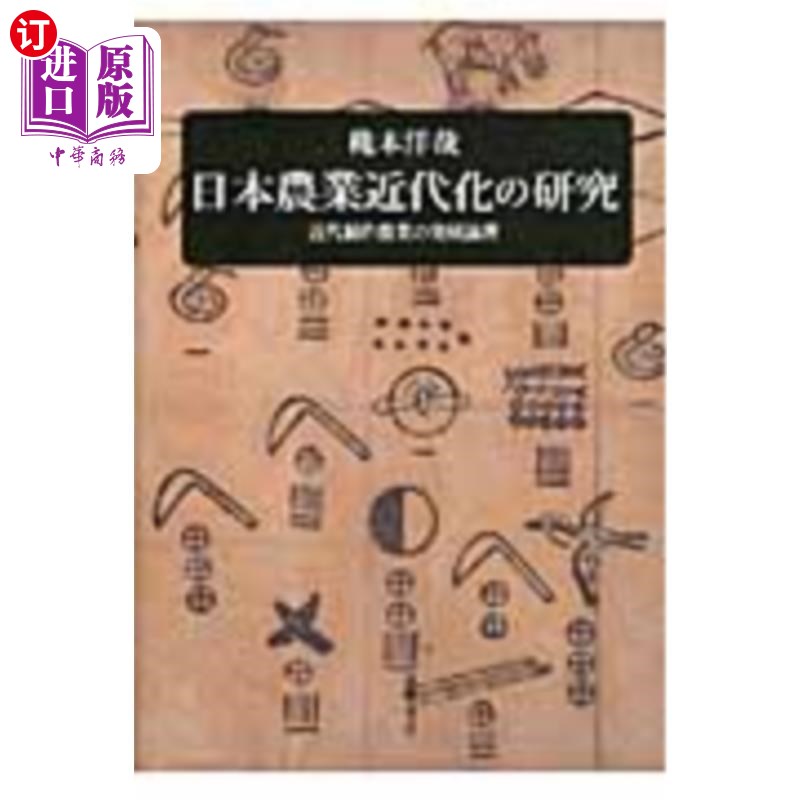 海外直订日语 日本農業近代化の研究　近代稲作農業の発展論理 日本农业现代化研究现代稻作农业的发展逻辑