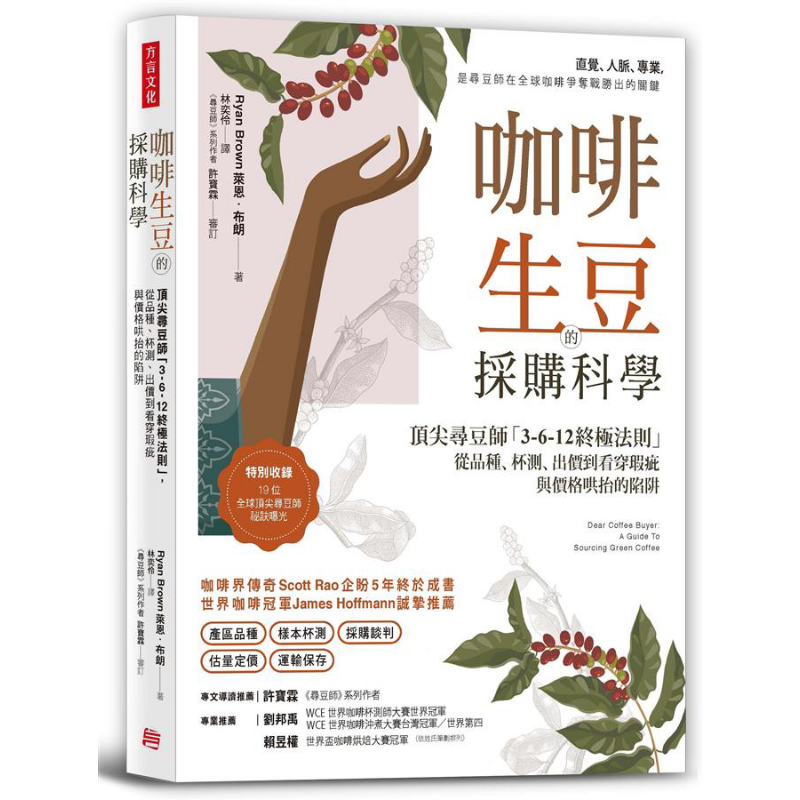 预售 咖啡生豆的采购科学：顶*寻豆师3-6-12终*法则 港台原版 莱恩.布朗 方言文化【中商原版】