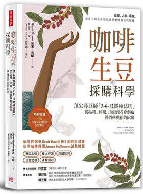 预售 咖啡生豆的采购科学：顶*寻豆师3-6-12终*法则 港台原版 莱恩.布朗 方言文化【中商原版】