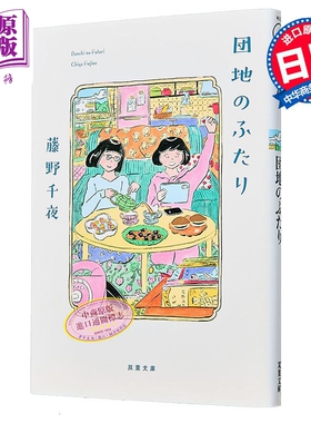 住宅区的两人 藤野千夜 日本文学小说 小泉今日子小林聪美主演同名日剧 日文原版 団地のふたり 双葉文庫【中商原版】