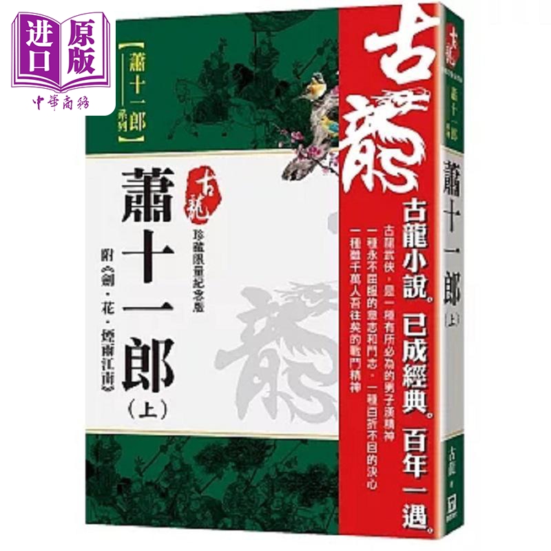 萧十一郎 上 附剑 花 烟雨江南 珍藏限量纪念版 港台原版 古龙 风云时代【中商原版】