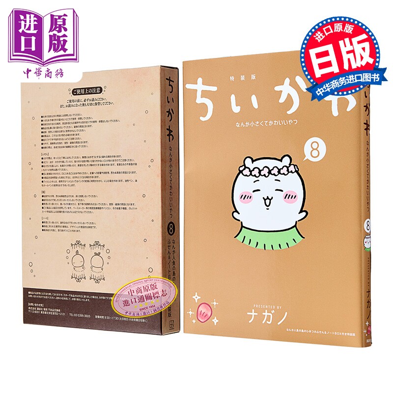漫画 吉伊卡哇 又小又可爱的家伙 特装版 第8集 附带便签&笔记本BOX 小八 乌萨奇 Chiikawa Nagano 讲谈社 日文原版 ちいかわ