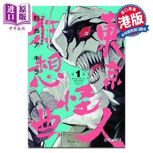 漫画 东京怪人狂想曲 1 杉户アキラ 港版漫画书 文化传信出版【中商原版】