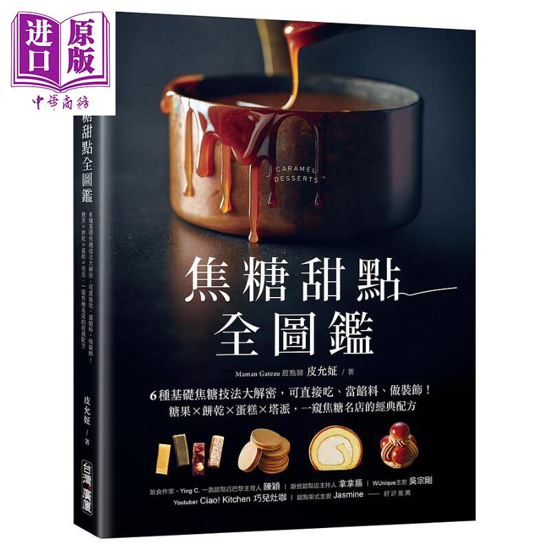 预售 焦糖甜点全图鉴 6种基础焦糖技法大解密 可直接吃 当馅料 做装饰 糖果 饼干 蛋糕 塔派  港台原版 皮允姃 台湾广厦【中商原版