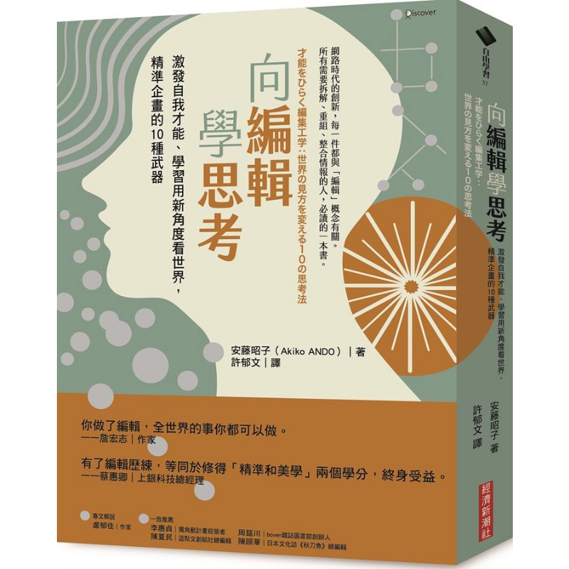 预售 向编辑学思考 激发自我才能 学习用新角度看世界 精准企画的10种武器 港台原版 安藤昭子 经济新潮社【中商原版】