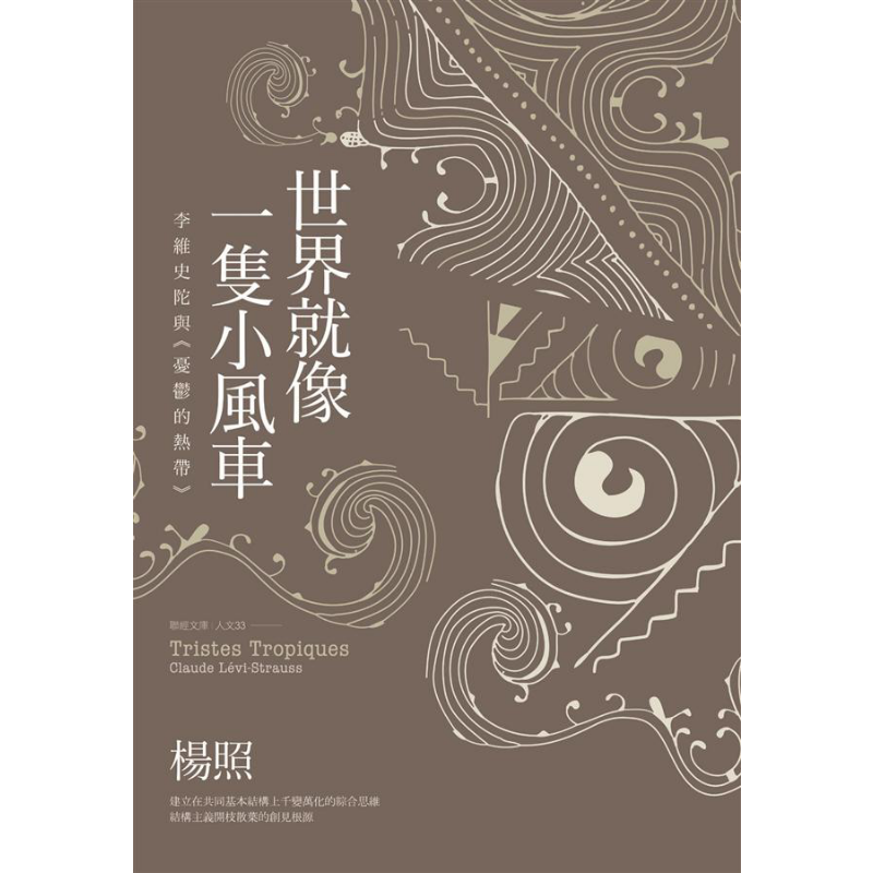 世界就像一只小风车 李维史陀与 忧郁的热带 二版 港台原版 杨照 联经出版【中商原版】