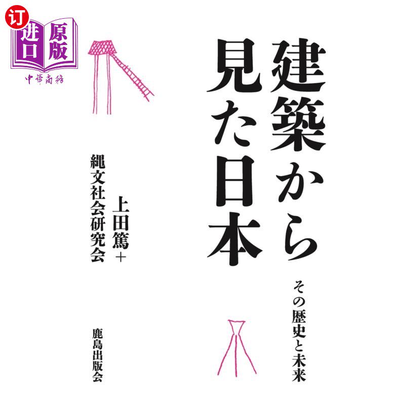 海外直订日语 建築から見た日本　その歴史と未来 从建筑看日本的历史与未来