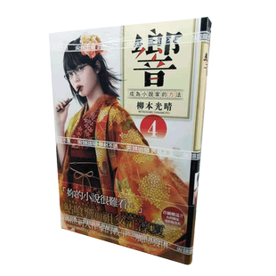 【中商原版】漫画 响成为小说家的方法4 柳本光晴 台版书 尖端出版社 小栗旬、北川景子、平手友梨奈领衔主演真人电影佳评如?