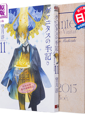 预售 漫画 瓦尼塔斯的手记 特装版 11 附带小册子Brocante 望月淳 日文原版漫画书 ヴァニタスの手記【中商原版】