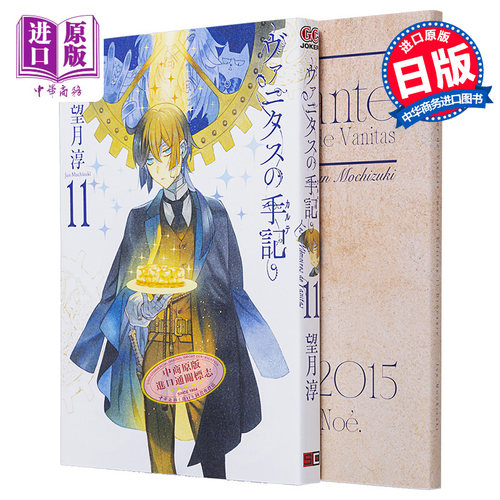 漫画 瓦尼塔斯的手记 特装版 11 附带小册子Brocante 望月淳 日文原版漫画书 ヴァニタスの手記【中商原版】