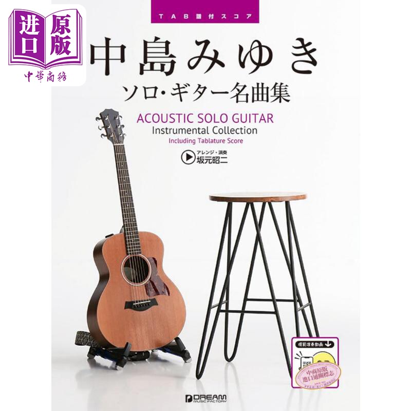 乐谱 中岛美雪名曲吉他精选乐谱 日文艺术原版 中島みゆき／ソロギター名曲集 TAB譜付スコア【中商原版】